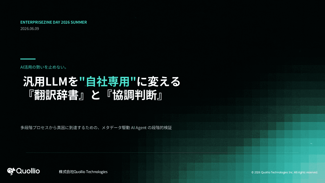 EnterpriseZine Day 2026 Summer 講演資料