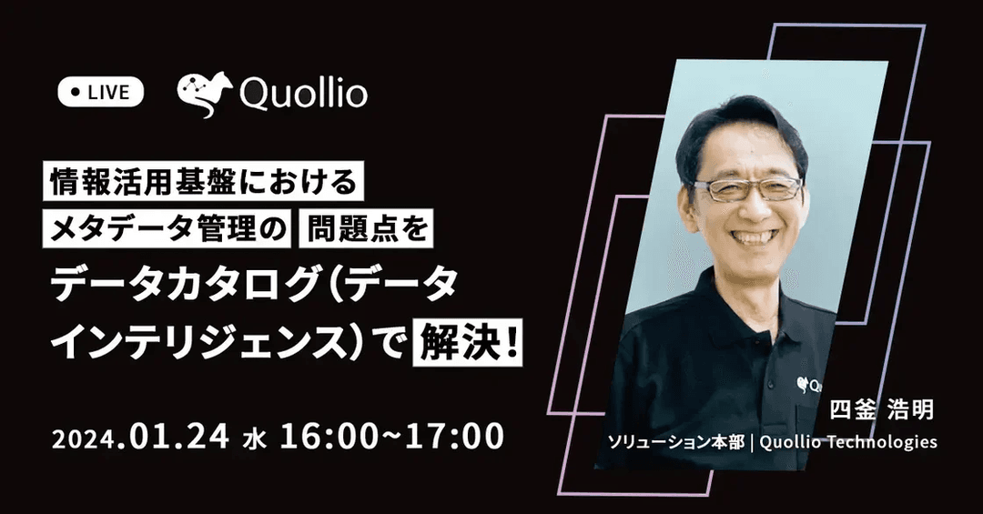 情報活用基盤におけるメタデータ管理の問題点をデータカタログで解決