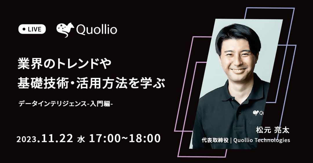 業界のトレンドや基礎技術・活用方法を学ぶ データインテリジェンス入門編
