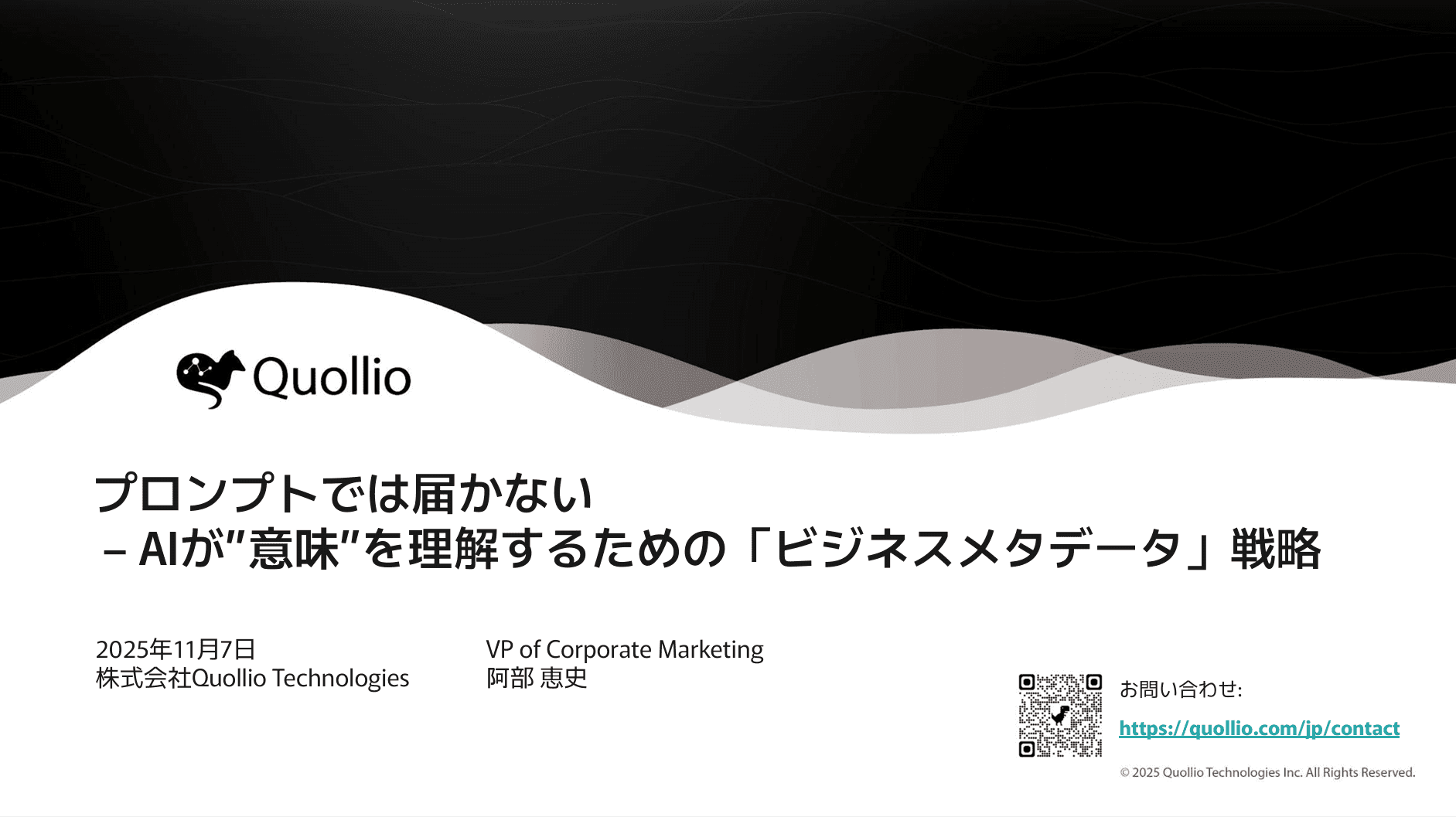 Data Tech 2025 東京 講演資料