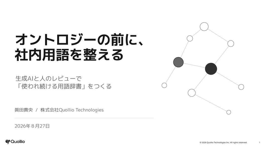 オントロジーの前に、社内用語を整える