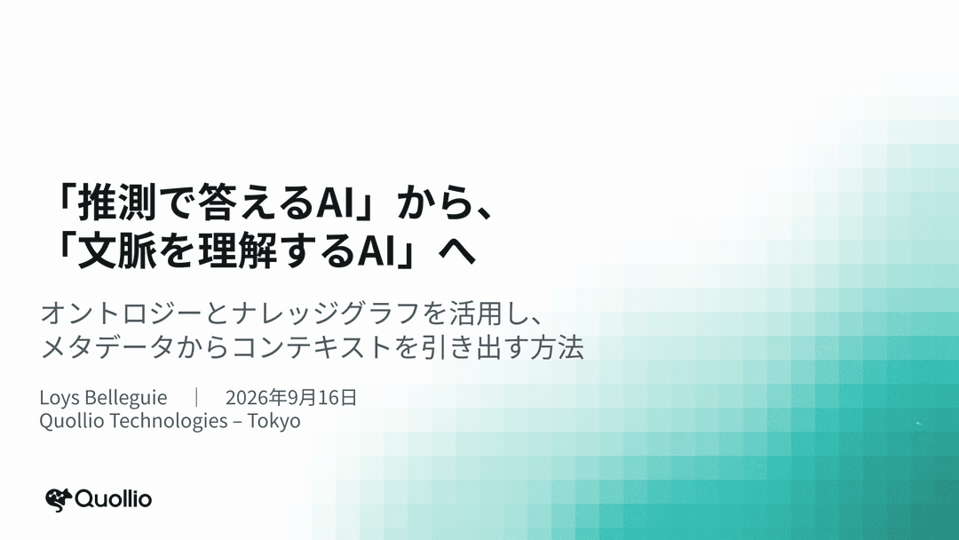 「推測で答えるAI」から、「文脈を理解するAI」へ