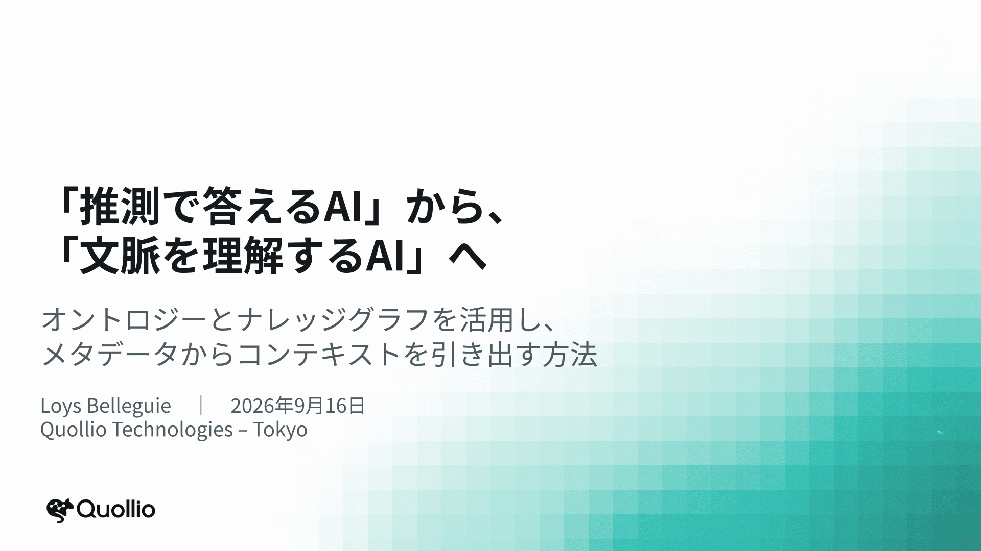 「推測で答えるAI」から、「文脈を理解するAI」へ