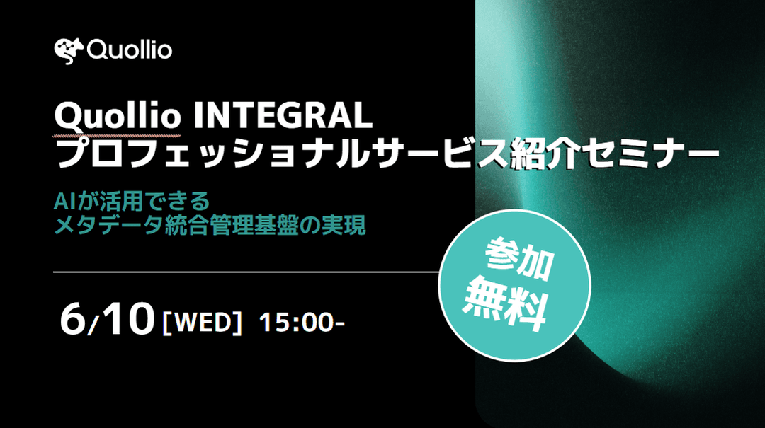 Quollio INTEGRAL プロフェッショナルサービス紹介セミナー