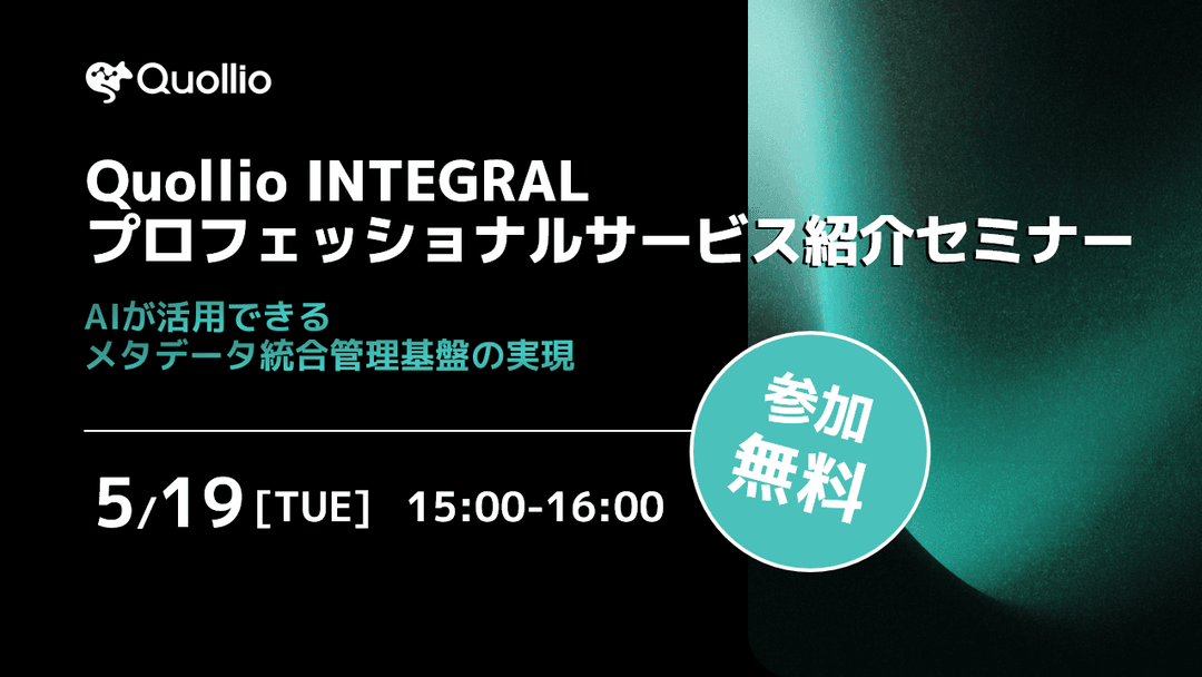 Quollio INTEGRAL プロフェッショナルサービス紹介セミナー