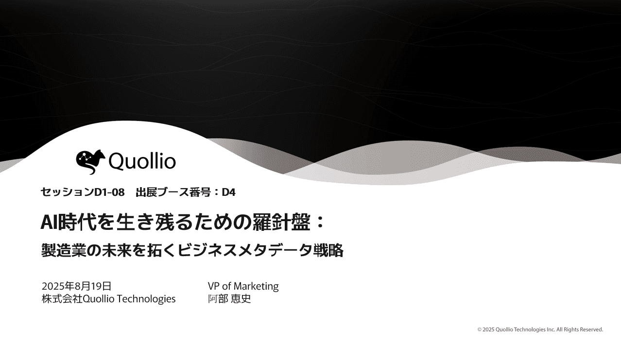 ものづくり DX Expo 2025 講演資料