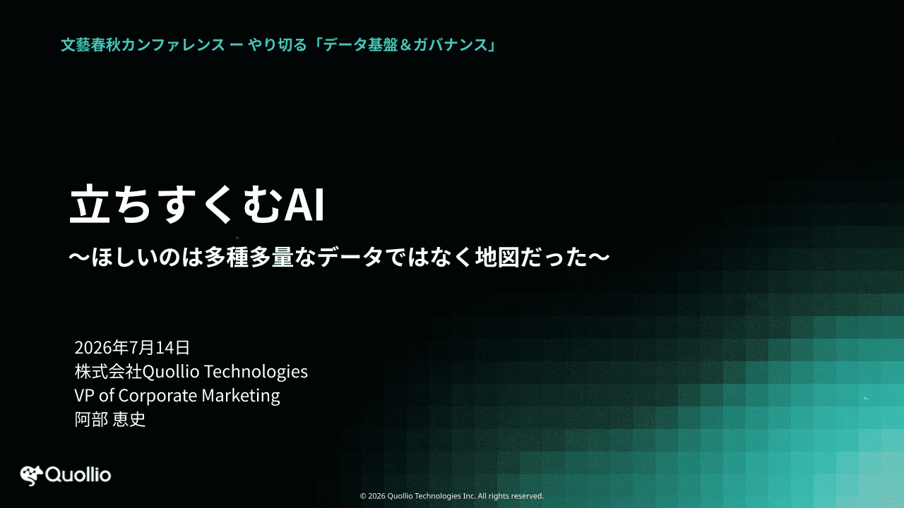 文藝春秋カンファレンス やり切る「データ基盤&ガバナンス」 講演資料