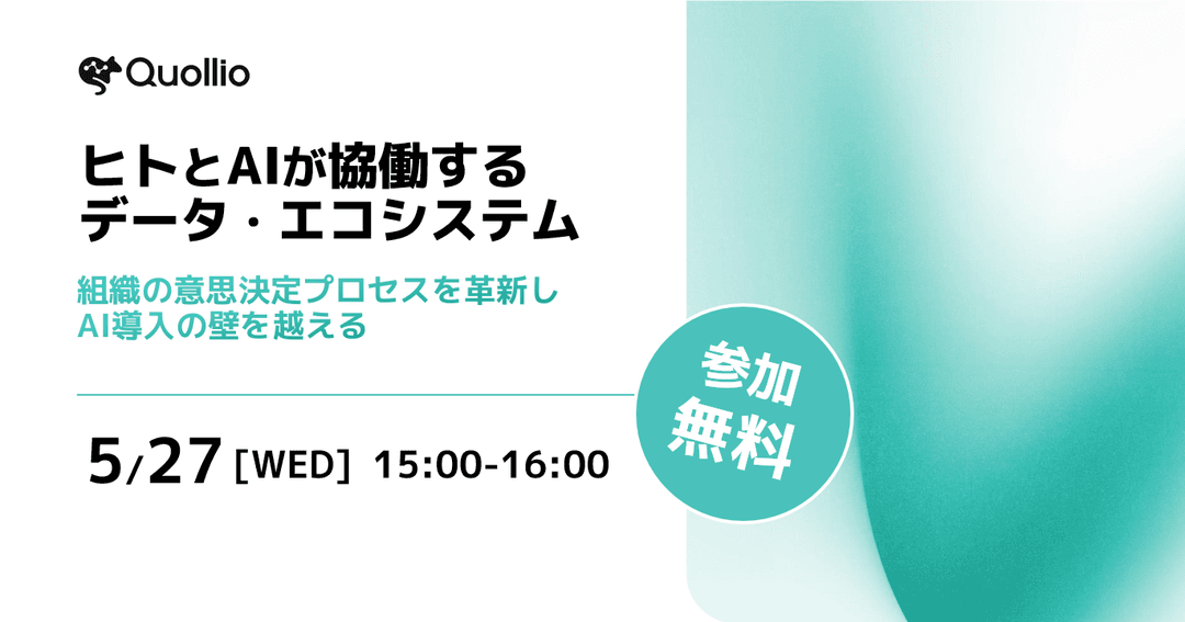 ヒトとAIが協働するデータ・エコシステム