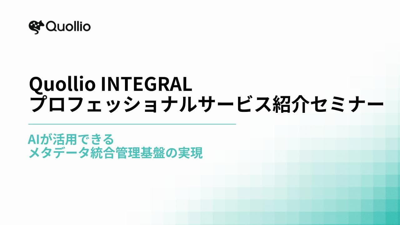 Quollio INTEGRAL プロフェッショナルサービス紹介セミナー 講演資料