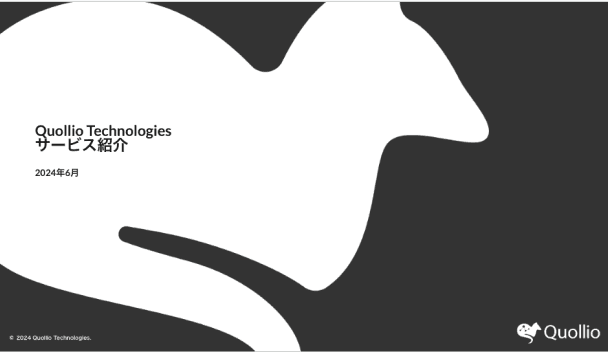 Quollio Technologies サービス紹介資料