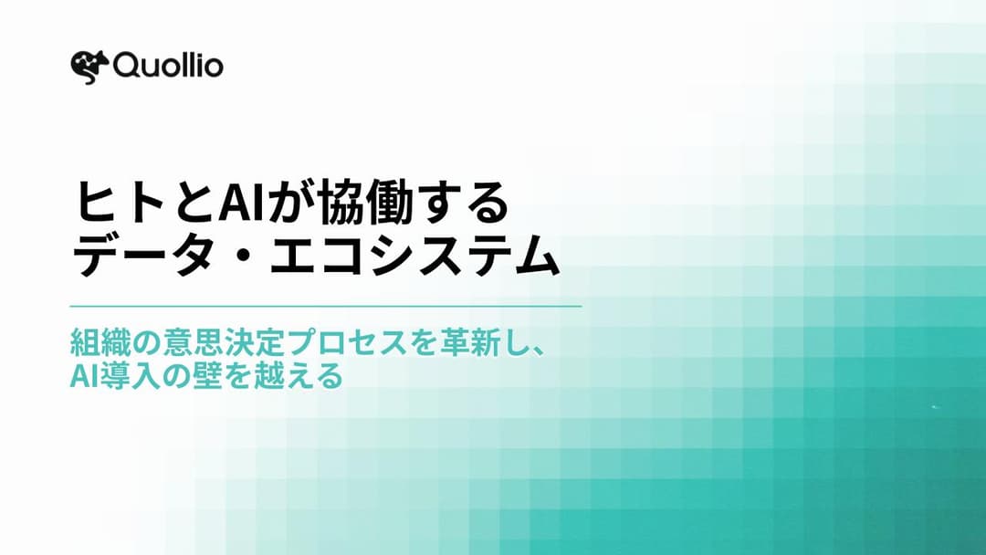 ヒトとAIが協働するデータ・エコシステム 講演動画